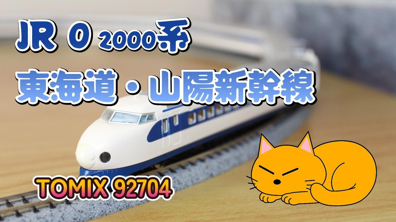 N gauge JR 0 Series Shinkansen TOMIX 92704 - YouTube