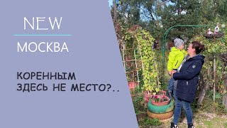 Как в Новой Москве выселяют коренных жителей