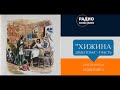 ''Хижина дяди Тома'' - 1 часть - христианская аудиокнига - читает Светлана Гончарова