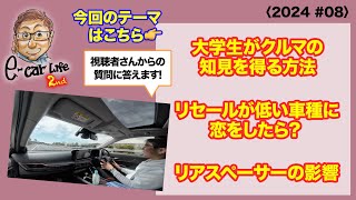 1:クルマの知見を得る方法 2:リセールが低い車種に恋をしたら 3:リアスペーサーの影響〈2024 #08〉 E-CarLife 2nd with 五味やすたか