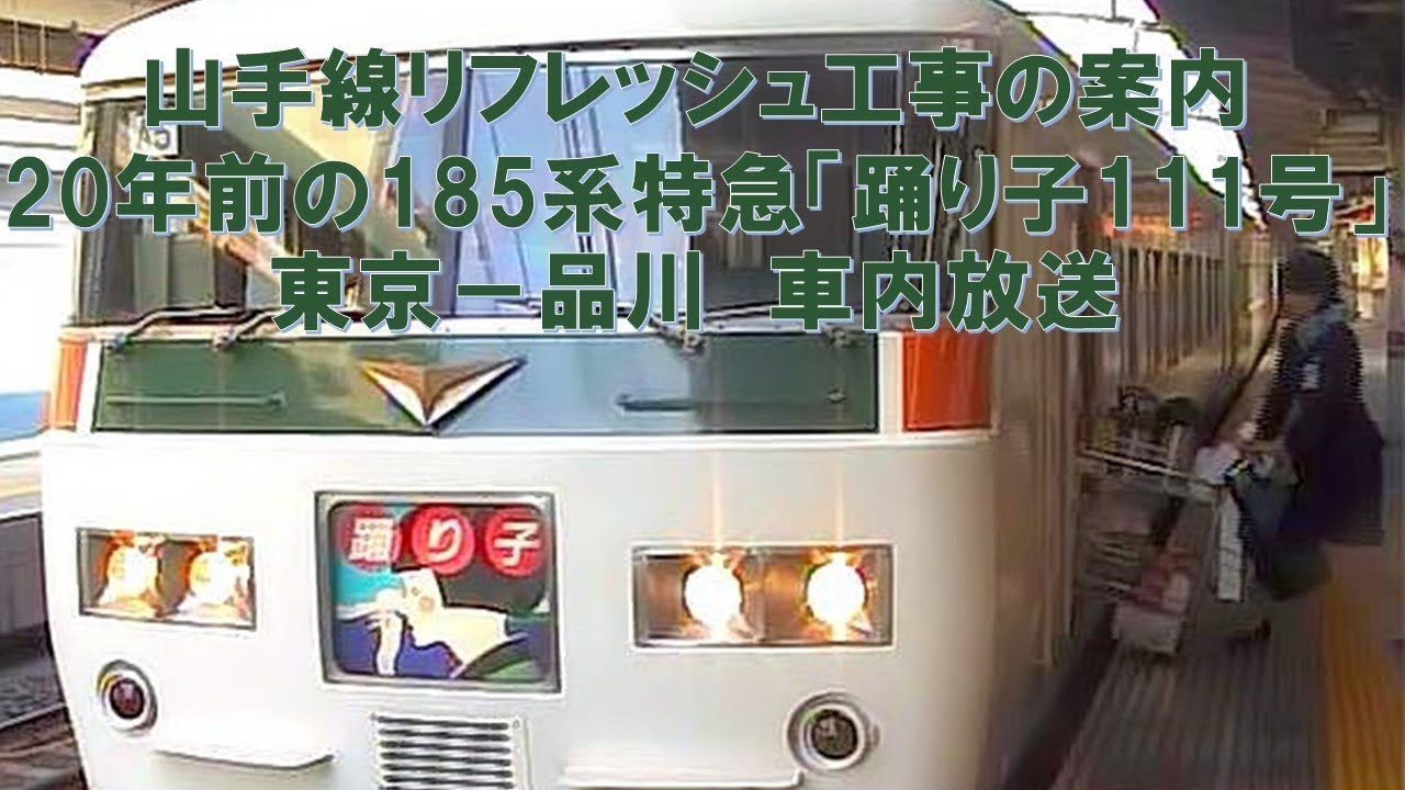 車内放送 特急踊り子111号 185系 山手線リフレッシュ工事案内 旧式 鉄道唱歌 車内販売案内 東京発車後 Youtube 車内放送 特急踊り子111号 185系 山手線リフレッシュ工事案内 旧式 鉄道唱歌 車内販売案内 東京発車後 Youtube