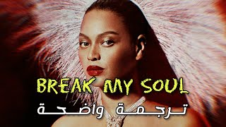 'لن تحطم روحي' أغنية بيونسي الجديدة مترجمة | Beyoncé - BREAK MY SOUL (Lyrics) مترجمة