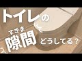 【ダイソー】トイレのすきまを100円で埋める！｜トイレ掃除が楽になる裏ワザ紹介