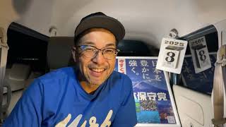 【#日本保守党】初の『党大会』はとんでもない場所で開催決定⁉️13日、14日は四国街宣‼️などなど　深夜の夜更かしライブ　0時50分から