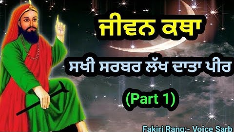 ਜੀਵਨ ਕਥਾ ਸਖੀ ਸਰਬਰ ਲੱਖ ਦਾਤਾ ਪੀਰ || Qissa Lala Wala Peer || Tahar || Biography Lakh Data Peer(Part 1)