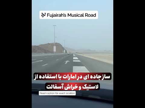 ساز جاده ای در امارات با استفاده از لاستیک و خراش آسفالت جالبه ببینید و بشنوید