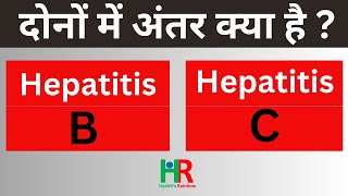 6 Differences In Hepais B And Hepais C, कन स जयद खतरनक ह हपटइटस ब य स,