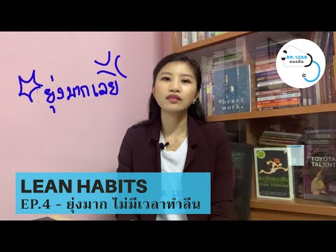 Lean habits | EP.4 - ยุ่งมาก ไม่มีเวลาทำลีน | Dr. Lean - หมอลีน