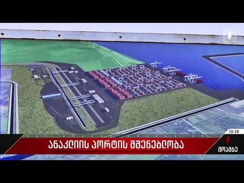 ანაკლიის პორტის მშენებლობა