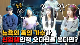 [몰카] 뉴욕의 흑인 가수가 신입생인 척 오디션을 본다면?ㅋㅋㅋㅋ(Feat.아메리카 갓 탤런트) (Eng) Best Singer Becomes a Freshman?