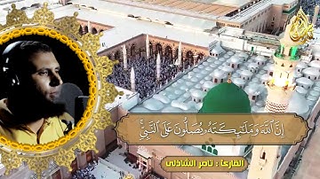 صلوا عليه وسلموا تسليما - القارئ تامر الشاذلى