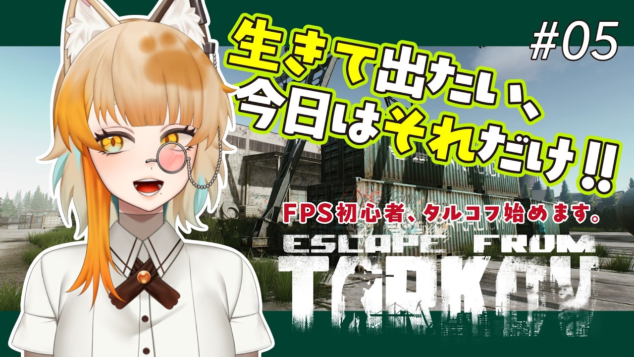 【Escape From Tarkov】今日はPMCで生存したいです【 #古珠みぃ #新人VTuber 】