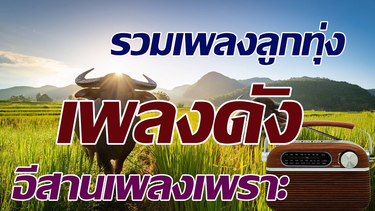 รวมเพลงลูกทุ่ง เพลงดังอีสานเพลงเพราะ