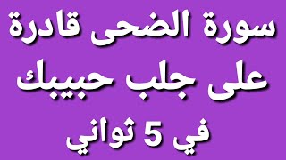 أقوى دعاء لجلب الحبيب  بسورة الضحى في 6 ثواني مجرب