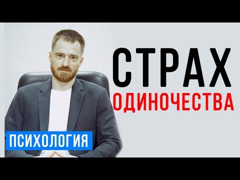 СТРАХ ОДИНОЧЕСТВА у мужчин и женщин. Как решить эту проблему. Психолог Александр Бродский