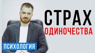 СТРАХ ОДИНОЧЕСТВА у мужчин и женщин. Как решить эту проблему. Психолог Александр Бродский