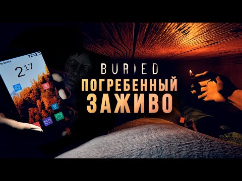 Видео: ПОГРЕБЕННЫЙ ЗАЖИВО - Buried