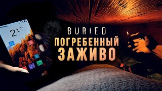 ПОГРЕБЕННЫЙ ЗАЖИВО - Buried