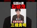 【伝説の男】#石破茂 #石破内閣 #石破総理 #三橋貴明 #石丸伸二