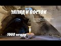 Запад и Восток | 1000 пещер  | Альбом звуки Святой Земли (Official Music Video)