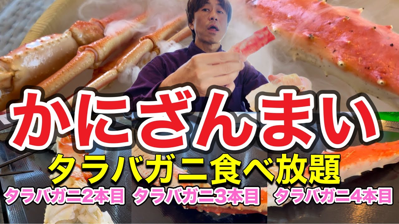 タラバガニ食べ放題 🦀 かにざんまい町田店 東京グルメ たらばがに ズワイガニ ずわい蟹 たらば蟹 All you can eat KING CRAB & SNOW CRAB mukbang