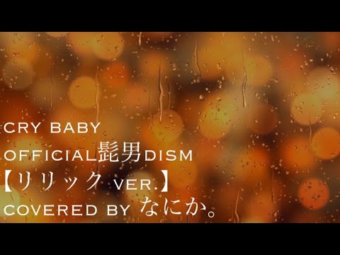 【リリックビデオ】cry baby/official髭男dism cover(東京リベンジャーズ) Tokyo Revengers
