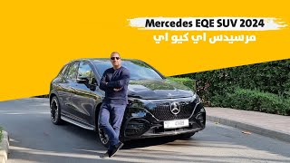 Mercedes EQE SUV 2024 مرسيدس اي كيو اي