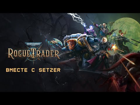[#36] Warhammer 40,000: Rogue Trader вместе с Setzer. Прохождение на русском.