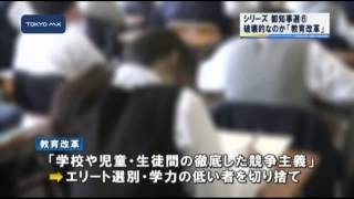 ［都知事選-6］破壊的なのか「教育改革」