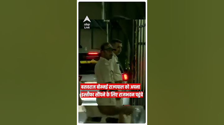 Karnataka Election Results 2023: राज्यपाल को अपना इस्तीफा सौंपने के लिए राजभवन पहुंचे Bommai