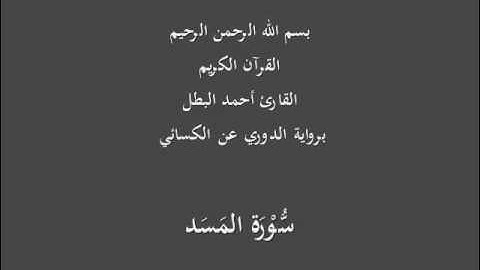 سُّوْرَة المَسَد- برواية الدوري عن الكسائي-القارئ أحمد البطل
