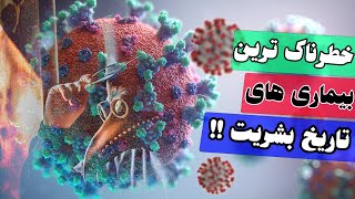 کشنده ترین بیماری های تاریخ بشریت:5 تا از خطرناک ترین اپیدمی های تاریخ