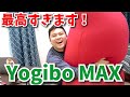 子供部屋おじさんをさらにダメにするソファ、ヨギボーマックスを開封！ 【Yogibo MAX】