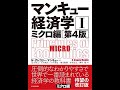 経済学の面白さが味わえる本「マンキュー経済学」の勧め