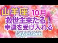 ♑山羊座10月🌈✨変化の時！！困難の終わりと癒やしの幸運💐✨