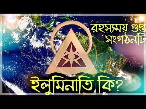 ইলুমিনাতি  বোহেমিয়ান ক্লাবঃ অভিশপ্ত শয়তানের পূজারীদের গোপন সংস্থা II The Illuminati Bangla II