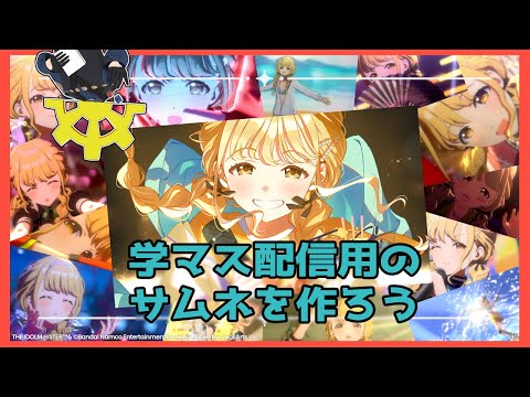 【作業配信】学マス配信のサムネを作ろう【学園アイドルマスター】