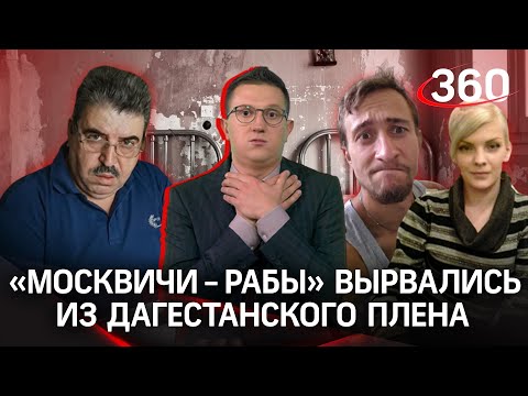 «Вас продали на завод»: дагестанец держал в рабстве влюбленную пару... Или москвичи все придумали?