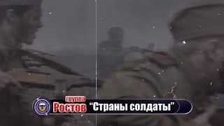 группа Ростов  “Страны солдаты”