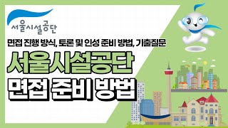 서울시설공단 면접 준비방법 면접 진행방식, 토론 및 인성 준비 방법, 기출질문