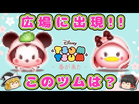 #ツムツム ２度と見れない謎のツムを広場で激撮！可愛いすぎる春の「アレ」モチーフで２体登場!?運営のやらかしミスでネタバレ？名前予想も！ミニーデイジー春ディズニー #新ツム #ゆっくり解説
