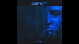 ZEFEAR - Стіна
