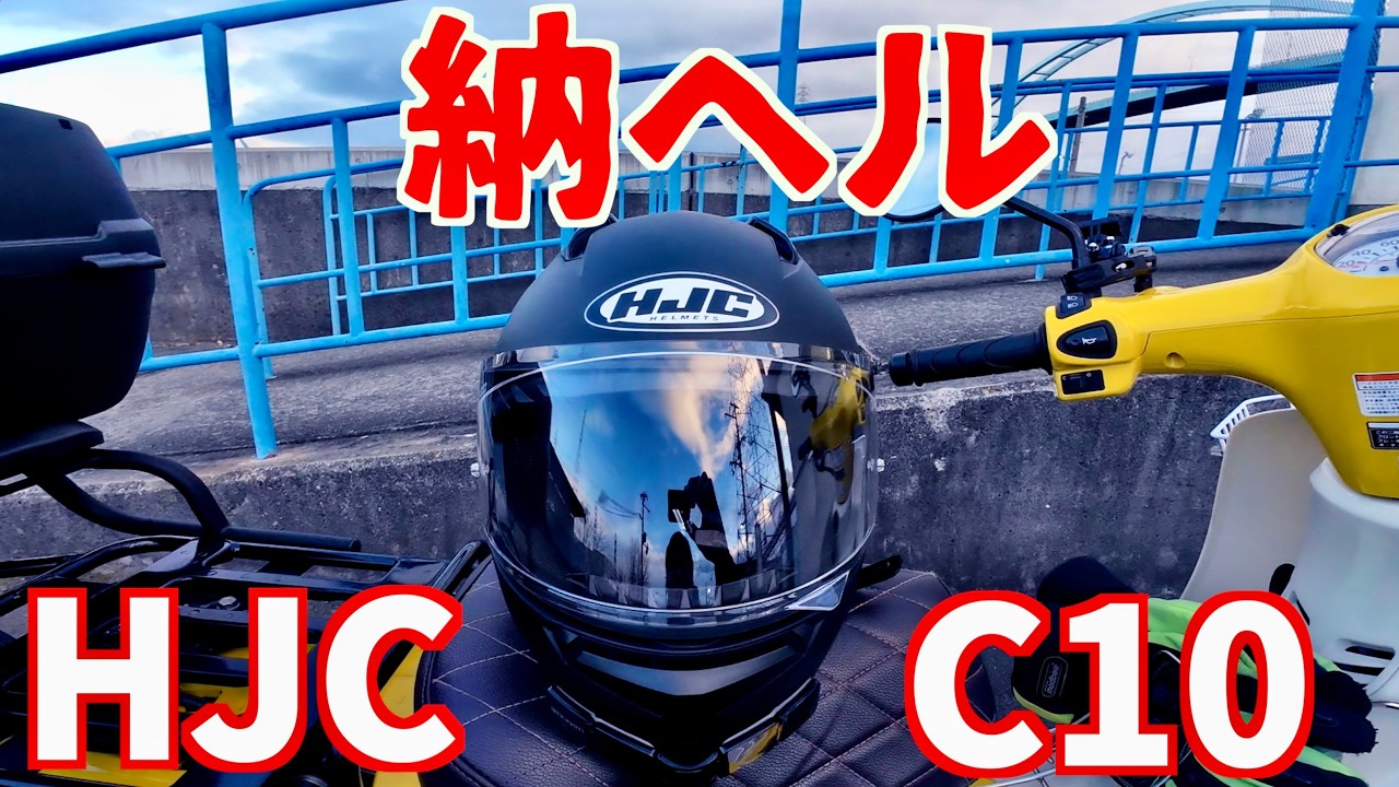 Delivery Helmet] Cheap! Cool! High-Performance! HJC C10 Full Face