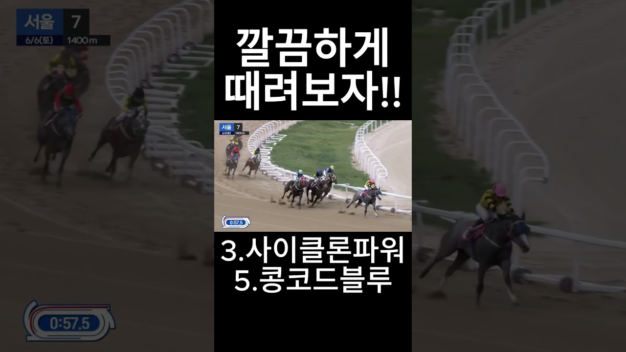 깔끔하게 가보자   #경마  #경마예상  #경마방송  #경마예상방송  #서울경마  #금요경마  #토요경마  #일요경마 #경마장