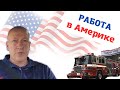 США. Про работу в Америке.