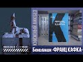 #КНИГОЛИКБЕЗ : Вальтер Беньямин "КАФКА"