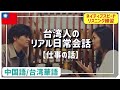 【中国語リスニング】台湾人のリアル日常会話 NO.3「仕事について」※例文にピンイン・注音あり