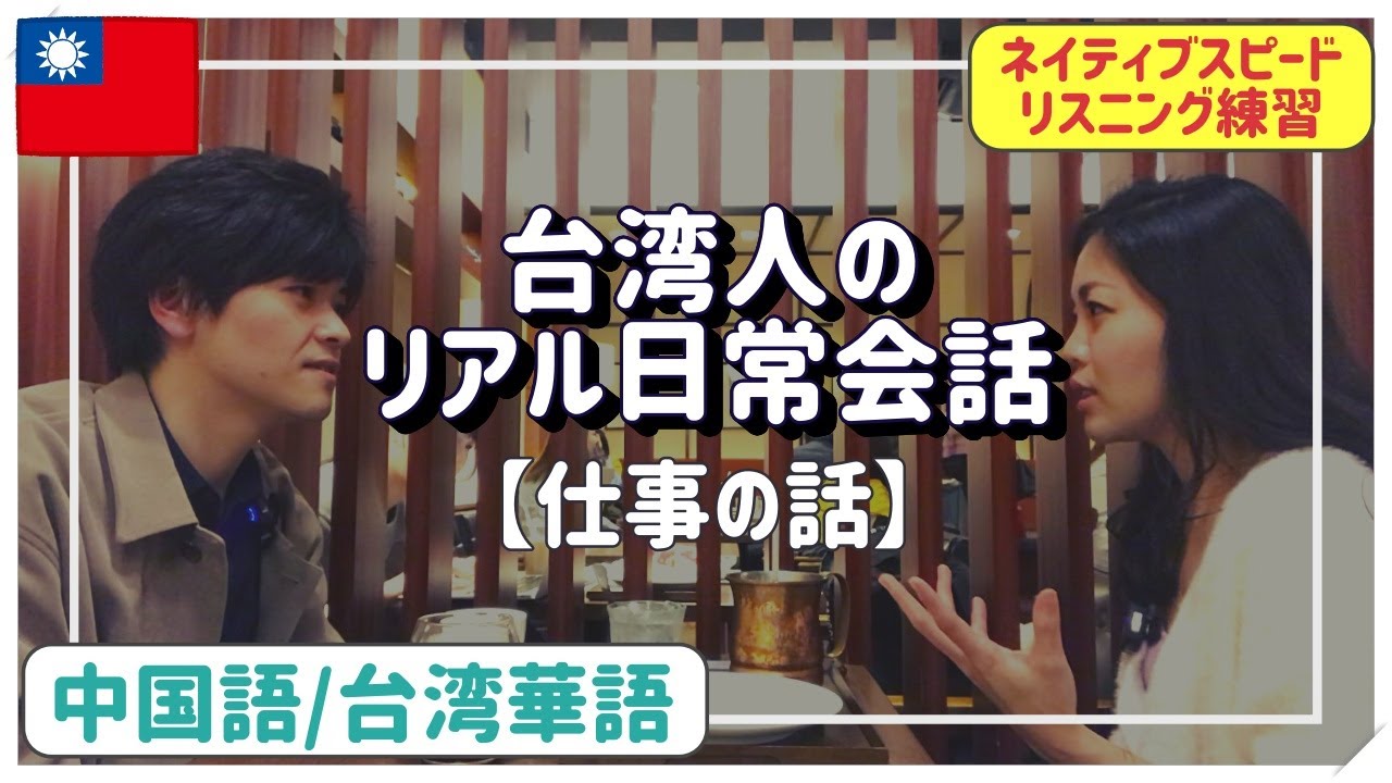 中国語リスニング 台湾人のリアル日常会話 No 3 仕事について 例文にピンイン 注音あり Youtube