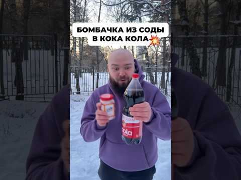 ЭКСПЕРИМЕНТ! Бомбочка из