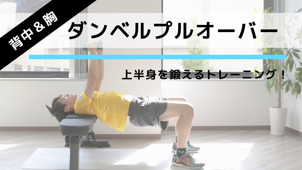 背中と胸を鍛える筋トレ ダンベルプルオーバー の効果的なやり方 トレーニング スポーツ Melos